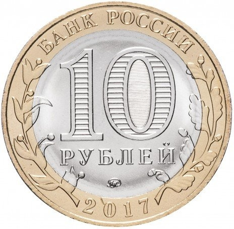 Ульяновская область - 10 рублей, Россия, 2017 год  фото 2