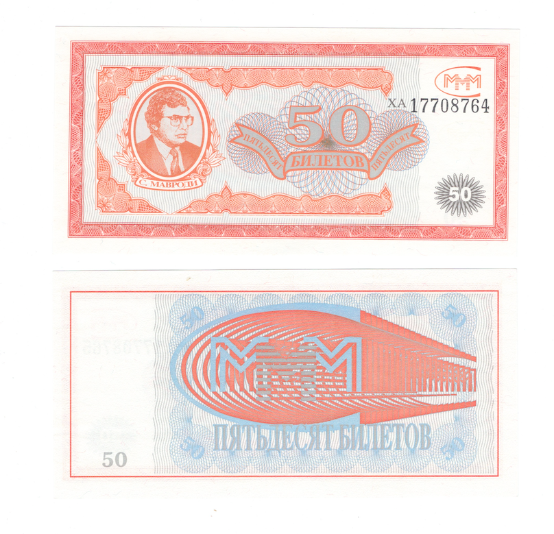 Билеты МММ (Мавроди) СССР фото 1