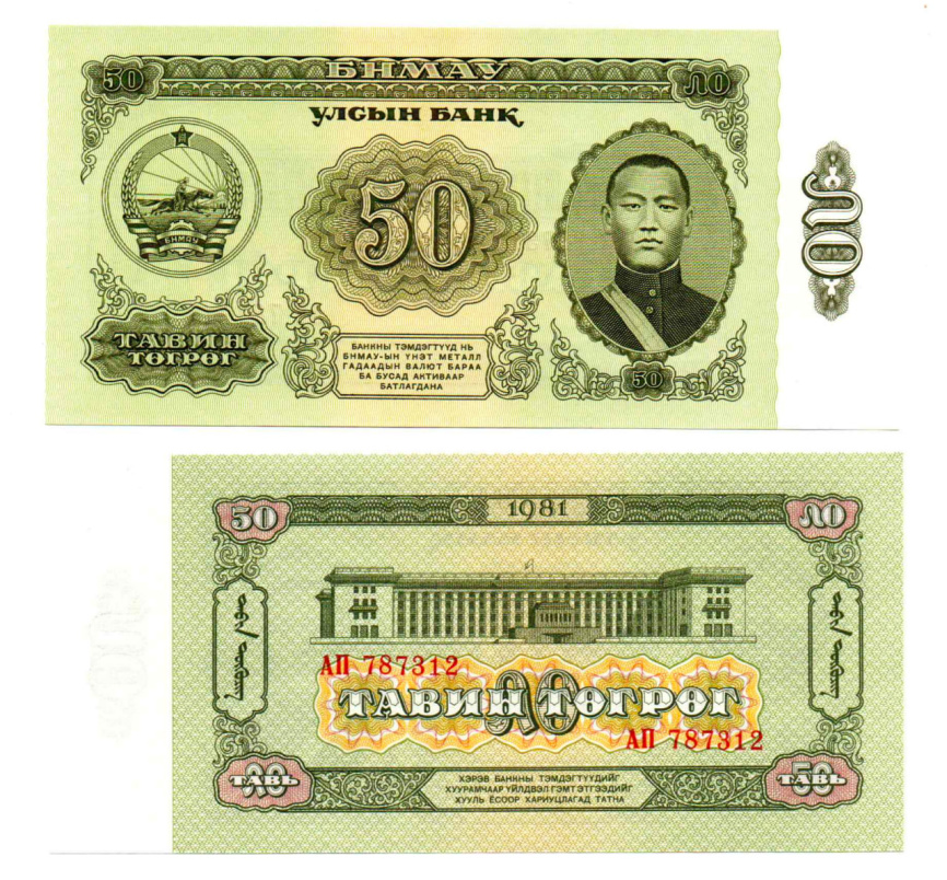 Монголия 50 тугриков 1981 год фото 1