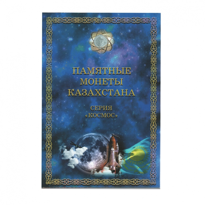 Альбом для монет Казахстана "Космос" (капсульный) фото 1