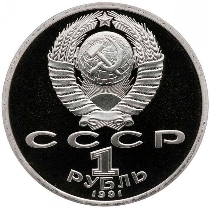 1 рубль СССР 1991 год ПРУФ (в запайке) - Прокофьев фото 2