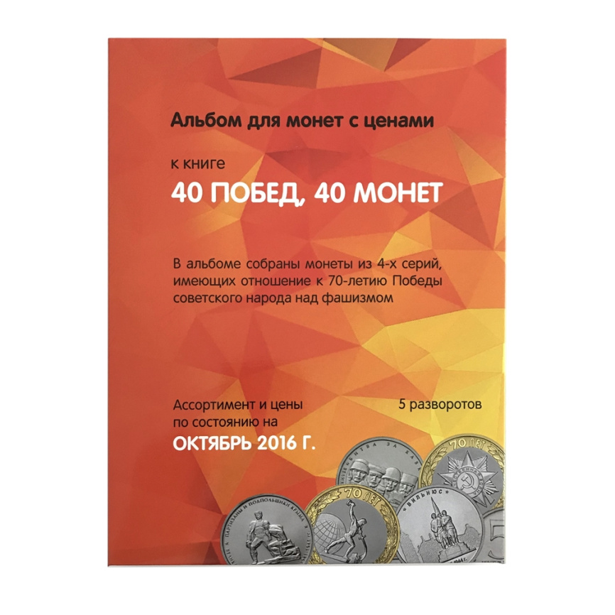 Альбом "40 монет - 40 побед" для монет России из недрагоценных металлов (капсульный) фото 1