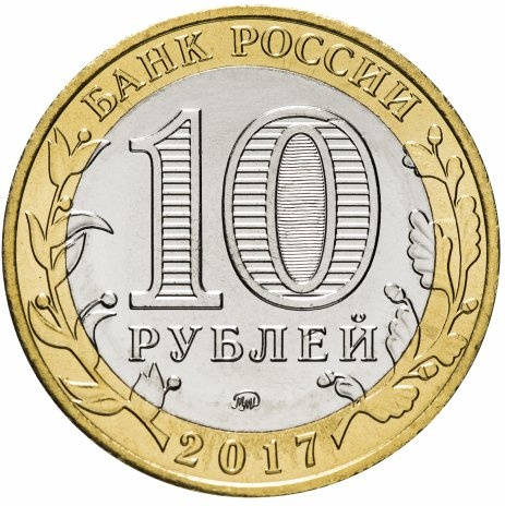 Олонец - 10 рублей, Россия, 2017 год (ММД) фото 2