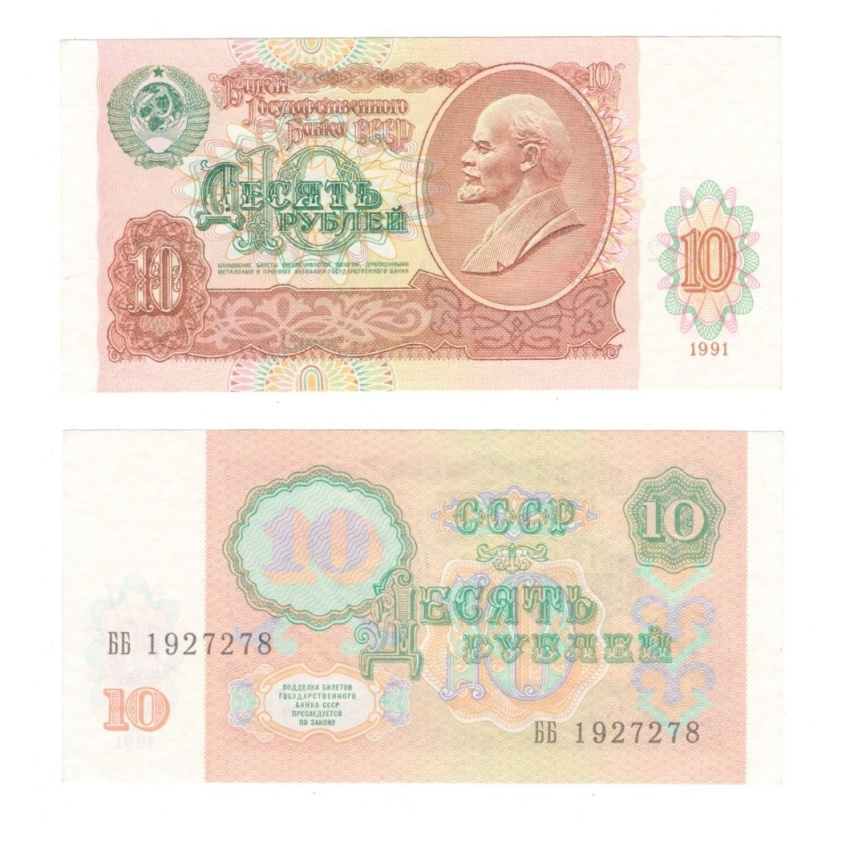 10 рублей | 1991 год | СССР фото 1
