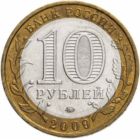 Выборг - 10 рублей, Россия, 2009 год  (ММД) фото 2