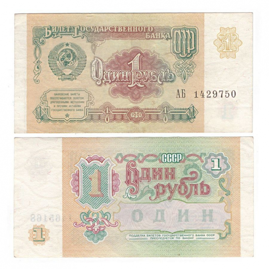 1 рубль 1991 год СССР (XF) фото 1