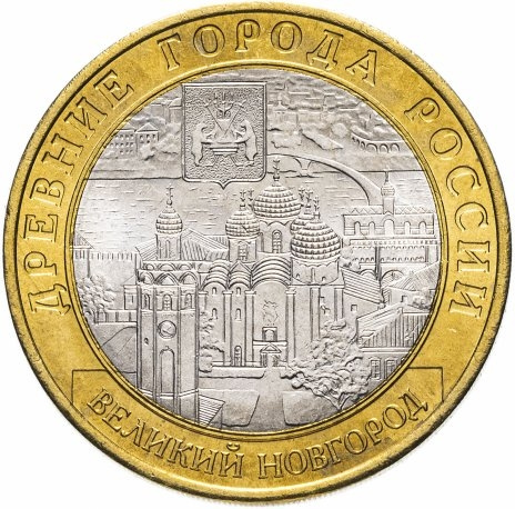 Великий Новгород - 10 рублей, Россия, 2009 год (СПМД) фото 1