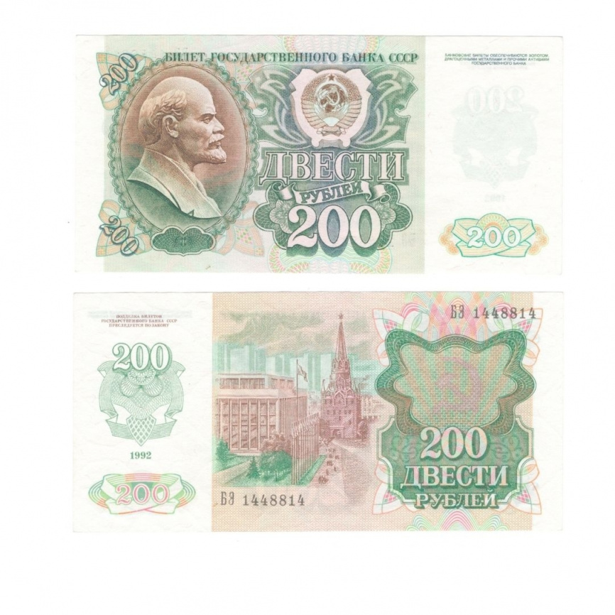 200 рублей | 1992 год | СССР фото 1