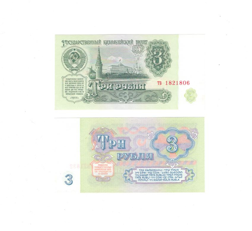 3 рубля 1961 год СССР (UNC) фото 1