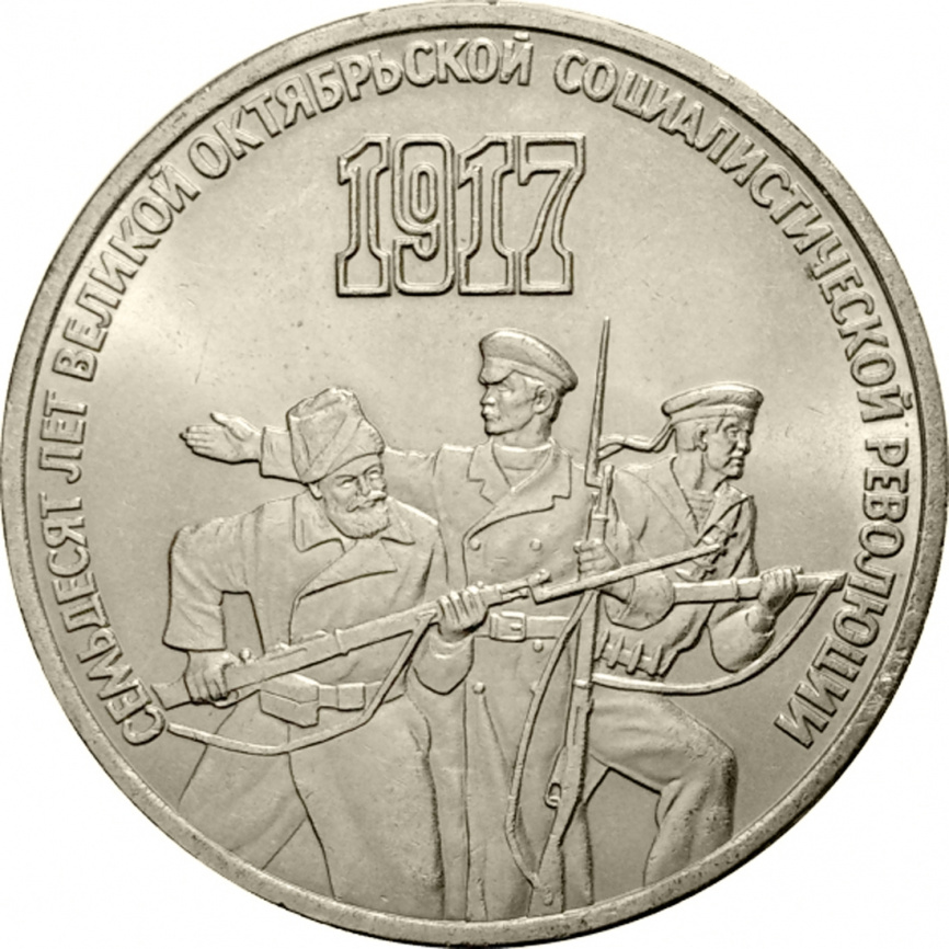3 рубля 1987 года - 70 лет Великой Октябрьской социалистической революции фото 1
