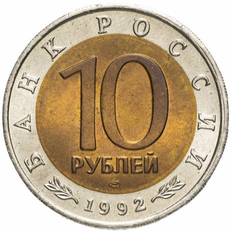 Амурский тигр - 10 рублей 1992 года, Красная книга, Россия фото 2