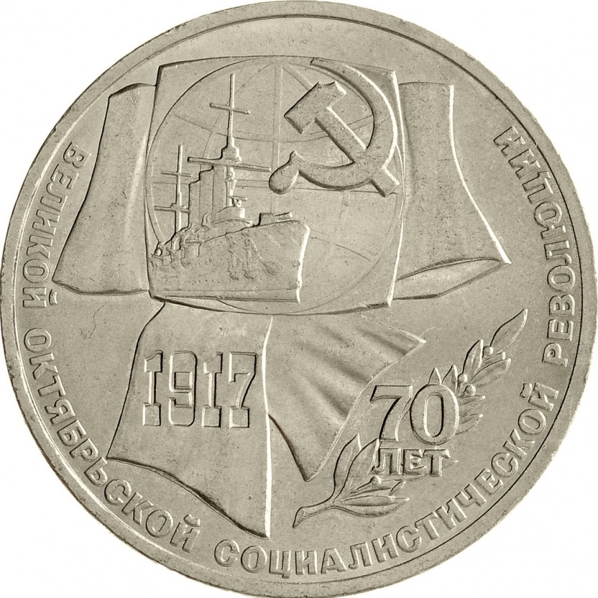 1 рубль 1987 года - 70 лет Великой Октябрьской социалистической революции фото 1