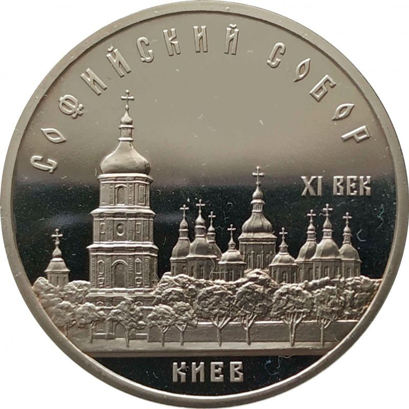 5 рублей СССР 1988 год ПРУФ (в запайке) - Софийский собор фото 1