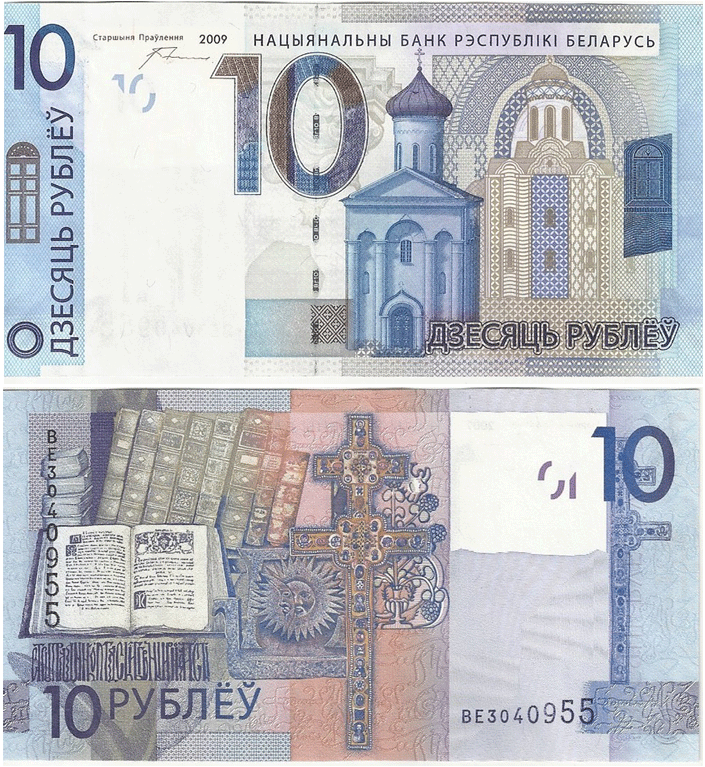 Беларусь, 10 рублей, 2009 год фото 1