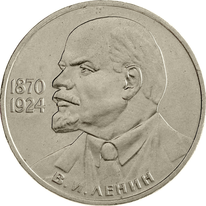 1 рубль 1985 года - 115 лет со дня рождения В. И. Ленина фото 1