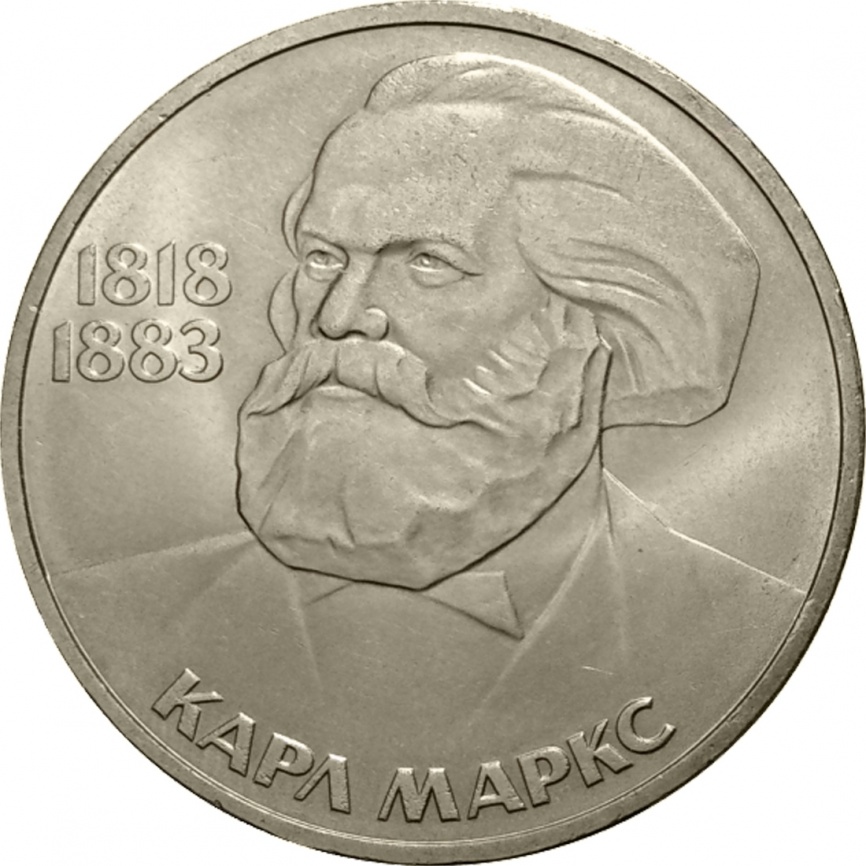 1 рубль 1983 года - 165 лет со дня рождения и 100 лет со дня смерти Карла Маркса фото 1