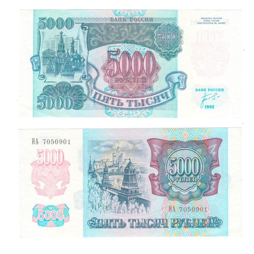 5000 рублей 1992 год Россия (aUNC) фото 1