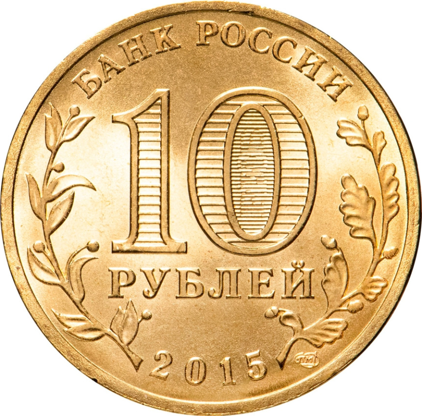 Хабаровск, Города Воинской Славы - 10 рублей, Россия, 2015 год фото 2