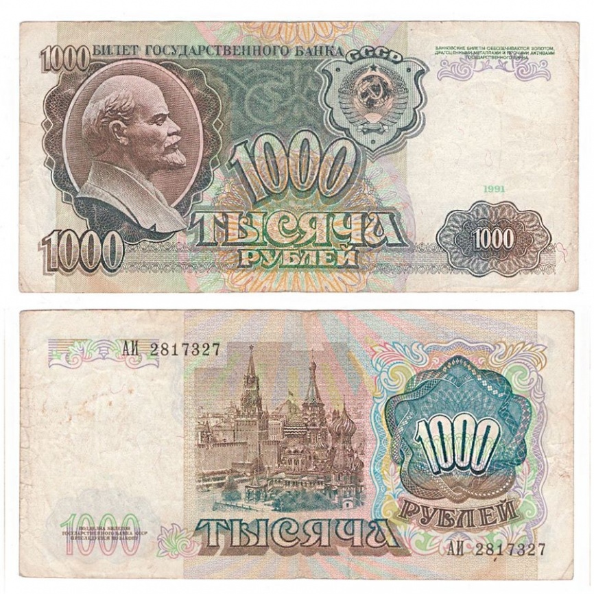 1000 рублей 1991 год СССР (F) фото 1