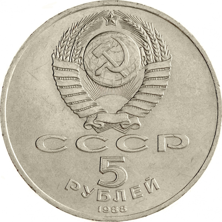 5 рублей 1988 года - Памятник «Тысячелетие России» в Новгороде фото 2