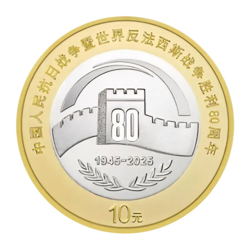 80 лет Победы - Китай, 10 юаней, 2025 год фото 1