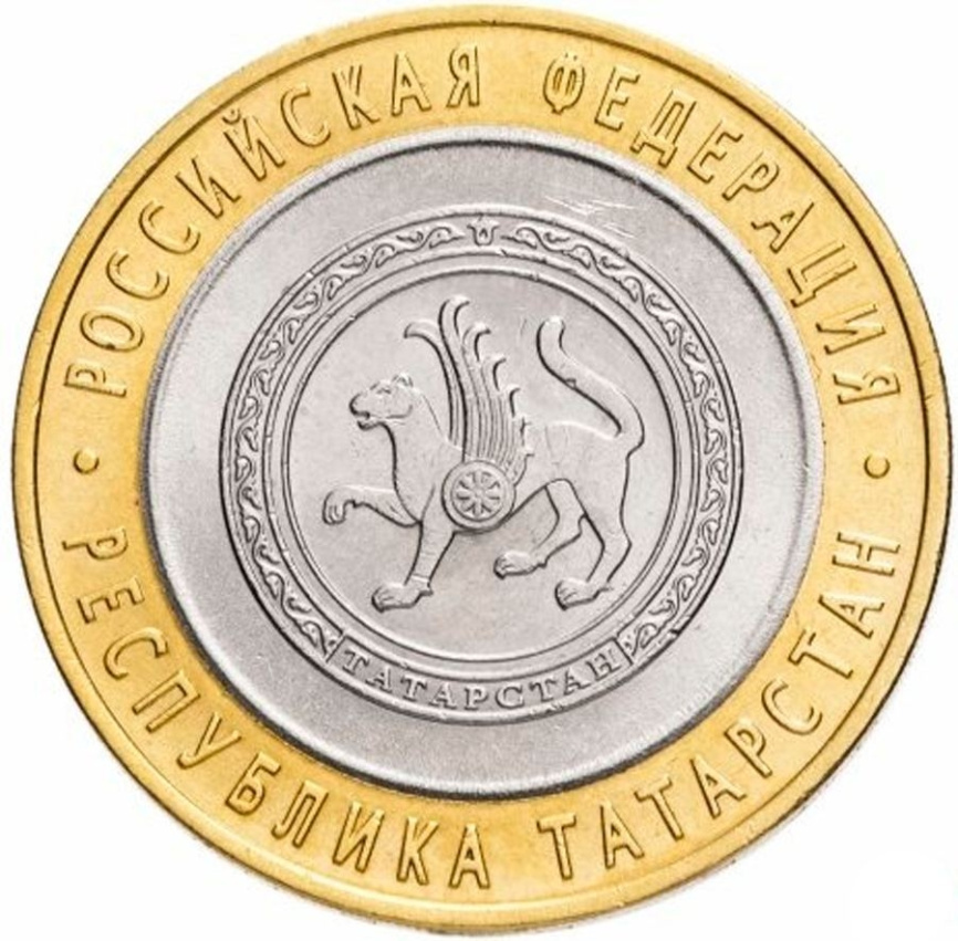 Республика Татарстан - 10 рублей, Россия, 2005 год (СПМД) фото 1