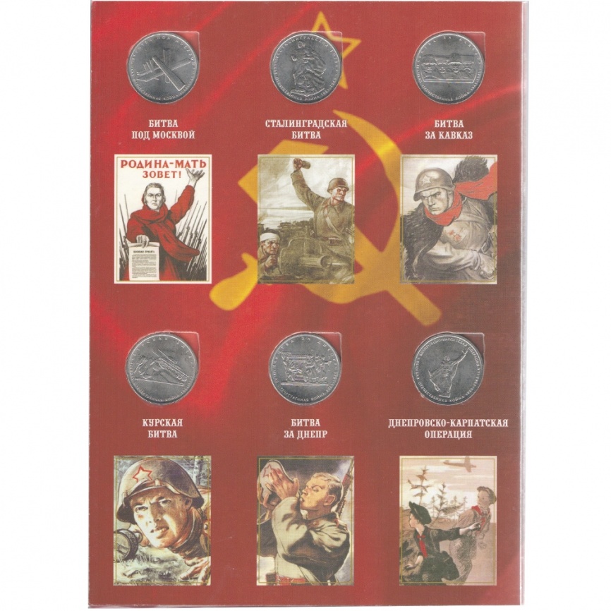 Альбом с монетами "70 лет победы в ВОВ 1941-1945 годов" фото 2