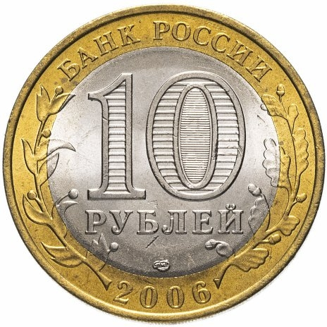 Читинская область - 10 рублей, Россия, 2006 год (СПМД) фото 2