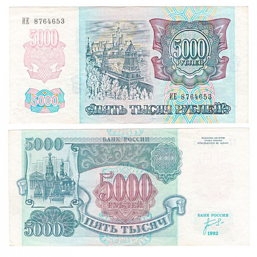 5000 рублей 1992 года Россия (VF) фото 1