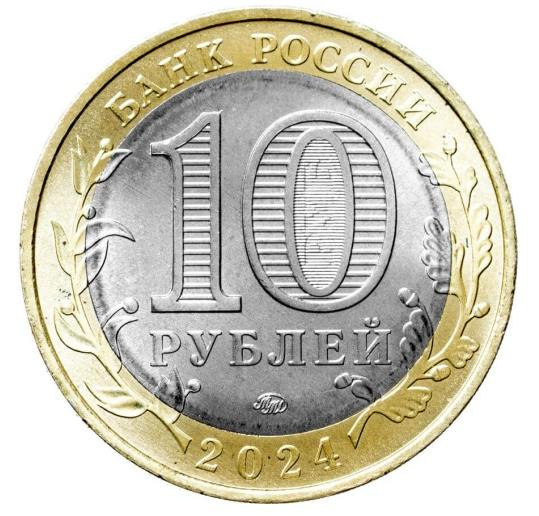 Торопец - Древние города России, 10 рублей 2024 фото 2