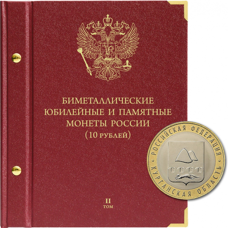 Альбом для биметаллических монет России 10 рублей. Том 2 фото 1