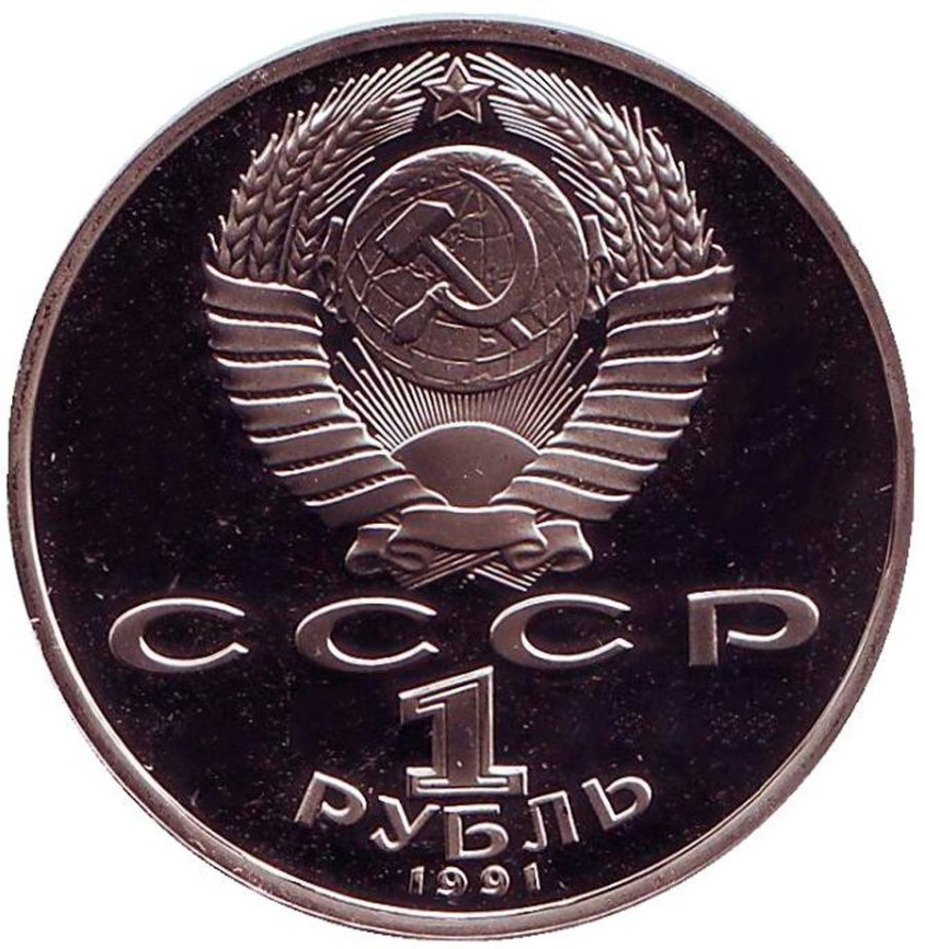 1 рубль СССР 1991 год ПРУФ (в запайке) - Низами Гянджеви фото 2