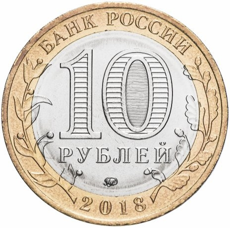 Курганская область - 10 рублей, Россия, 2018 год фото 2