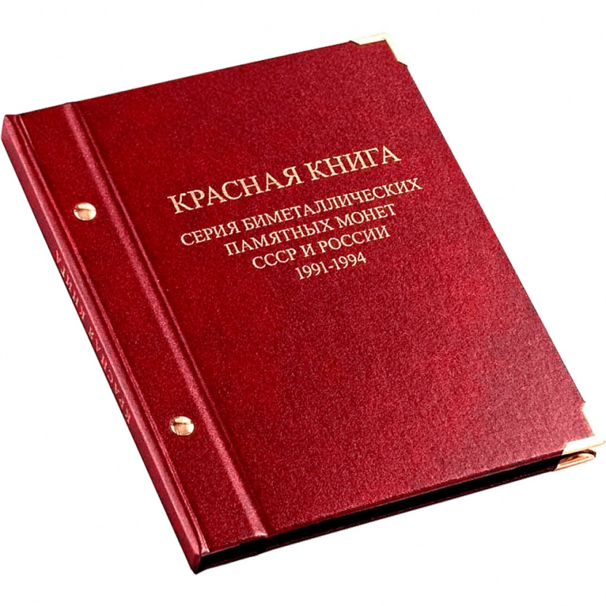 Альбом для монет «Красная книга СССР и России» (1991–1994 гг.) фото 7