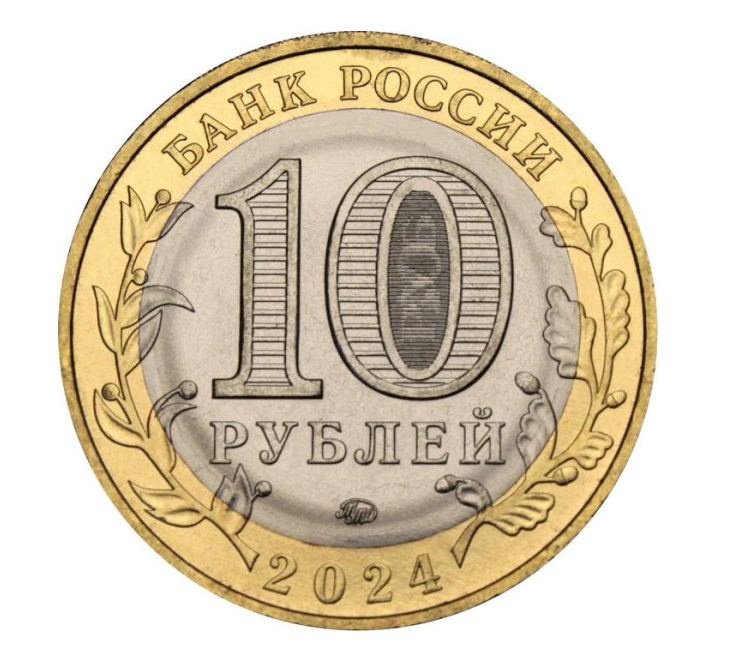 Ханты-Мансийский автономный округ - Югра - 10 рублей, Россия, 2024 год фото 2