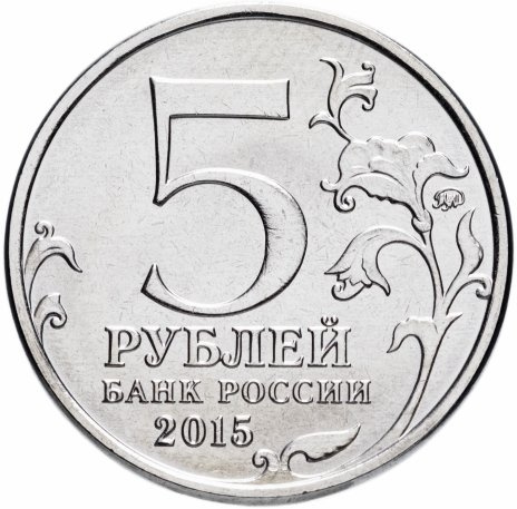 150 лет географическому обществу - 5 рублей, Россия, 2015 год  фото 2