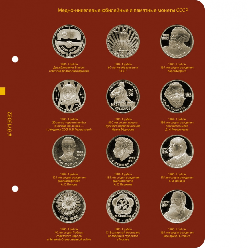 Альбом для медно-никелевых юбилейных монет СССР (1965–1991 гг.) фото 3