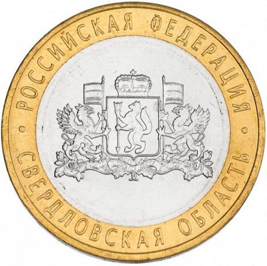 Свердловская область - 10 рублей, Россия, 2008 год (ММД) фото 1