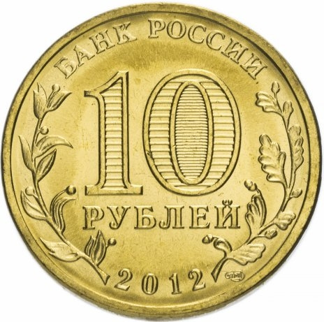 Луга, Города Воинской Славы - 10 рублей, Россия, 2012 год фото 2