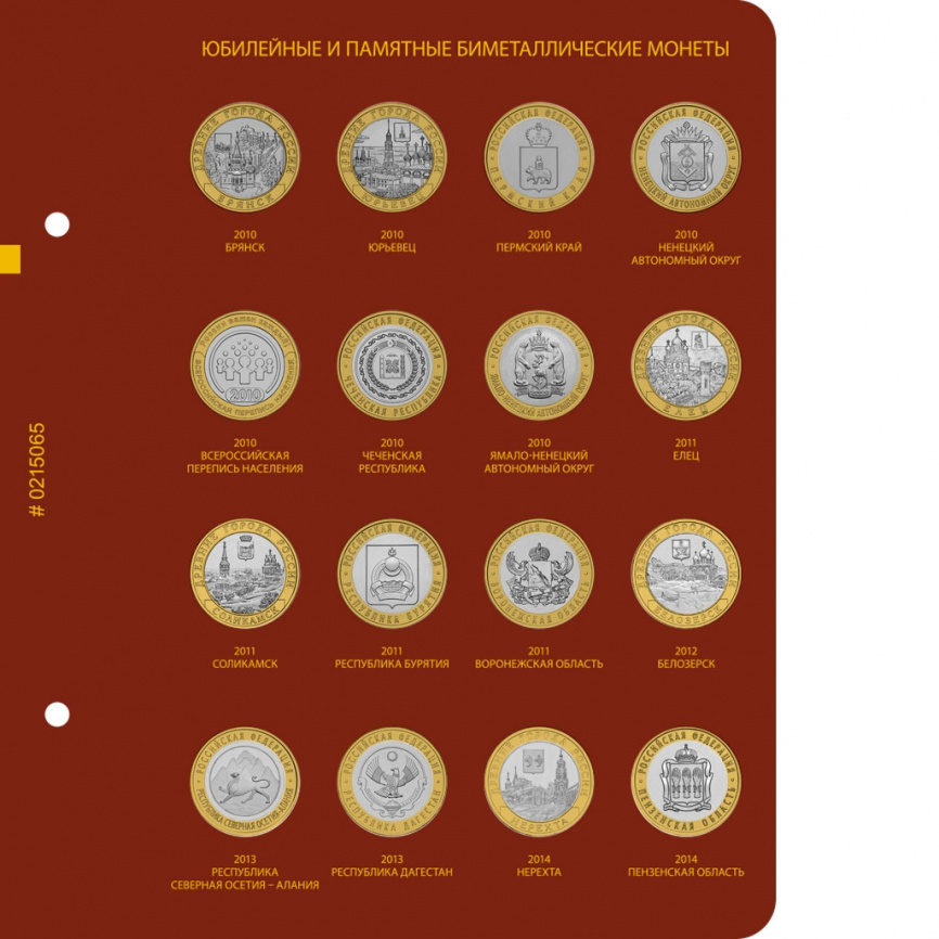 Лист для альбома «Биметаллические юбилейные и памятные монеты России. 10 рублей» фото 1