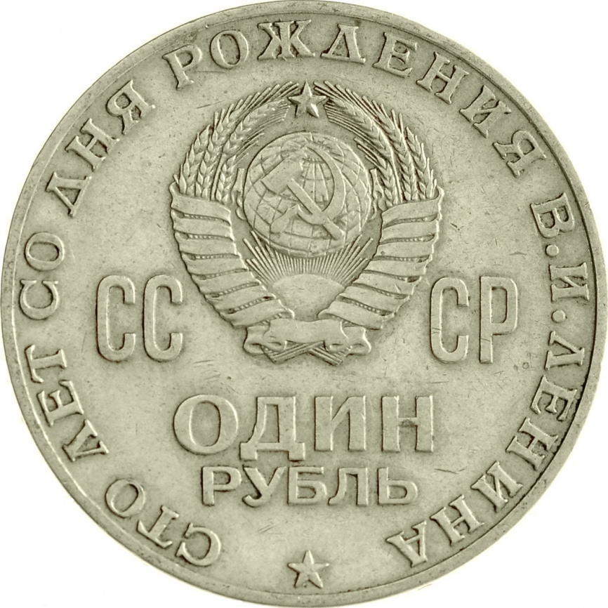 1 рубль 1970 год - 100 лет со дня рождения В. И. Ленина фото 2