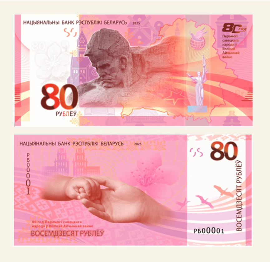 Беларусь 80 рублей 2025 год - 80 лет Победы (в блистере) фото 1
