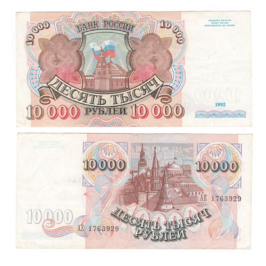 10000 рублей 1992 год Россия (VF) фото 1