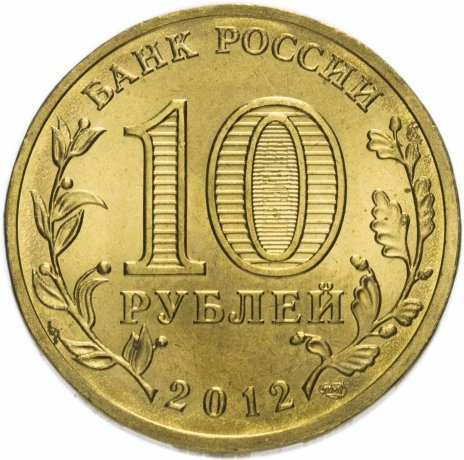 Полярный, Города Воинской Славы - 10 рублей, Россия, 2012 год фото 2