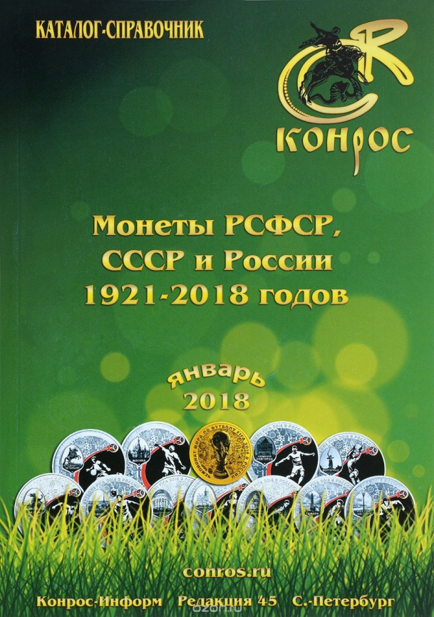 Каталог «Конрос» - Монеты РСФСР, СССР и России 1921-2018 годов фото 1