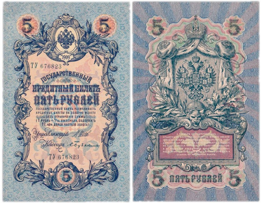 5 рублей 1909 год фото 1