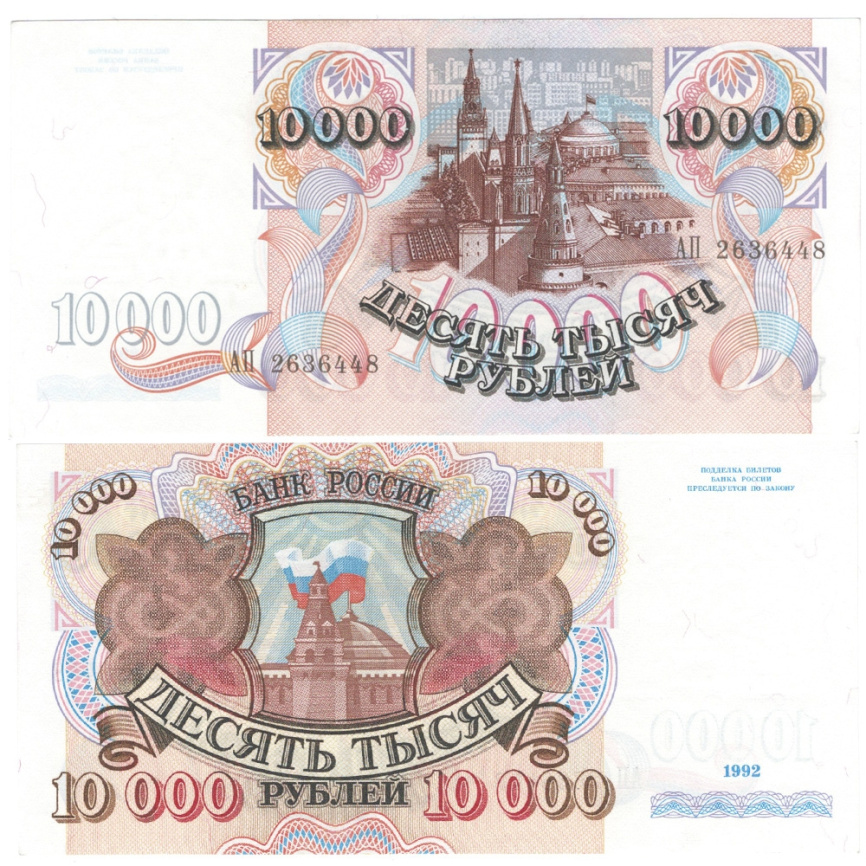 Россия 10 000 рублей 1992 год фото 1