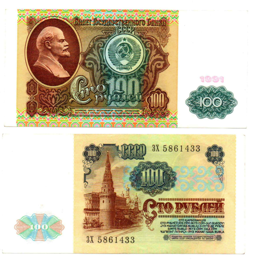 100 рублей 1991 год СССР (XF) фото 1