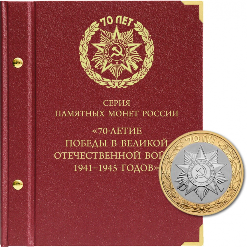 Альбом для монет России 70-летие Победы в ВОВ (1941–1945) фото 1