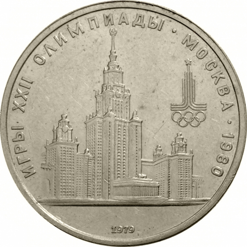 1 рубль 1979 года - Московский Университет МГУ (Олимпиада-80) фото 1